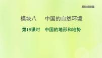 福建专版中考地理复习模块8中国的自然环境第15课时中国的地形和地势课堂教学课件