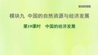 福建专版中考地理复习模块9中国的自然资源与经济发展第19课时中国的经济发展课堂教学课件