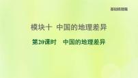 福建专版中考地理复习模块10中国的地理差异第20课时中国的地理差异课堂教学课件