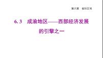 晋教版八年级下册6.3成渝地区——西部经济发展的引擎之一评课课件ppt