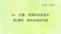 初中地理晋教版七年级下册8.1位置、范围和自然条件课文配套ppt课件