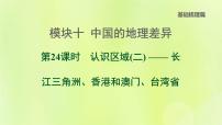 福建专版中考地理复习模块10中国的地理差异第24课时认识区域2-长江三角洲香港和澳门台湾省课堂教学课件