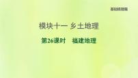 福建专版中考地理复习模块11乡土地理第26课时福建地理课堂教学课件