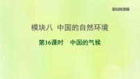 福建专版中考地理复习模块8中国的自然环境第16课时中国的气候课后习题课件