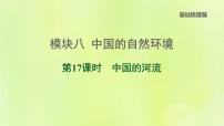 福建专版中考地理复习模块8中国的自然环境第17课时中国的河流课后习题课件