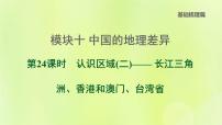 福建专版中考地理复习模块10中国的地理差异第24课时认识区域2-长江三角洲香港和澳门台湾省课后习题课件