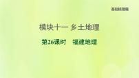 福建专版中考地理复习模块11乡土地理第26课时福建地理课后习题课件