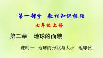 湘教版中考总复习2第2章地球的面貌课时1地球的形状与大小地球仪基础知识梳理课件