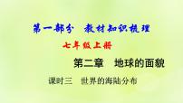 湘教版中考总复习4第2章地球的面貌课时3世界的海陆分布基础知识梳理课件