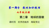 湘教版中考总复习5第2章地球的面貌课时4世界的地形海陆变迁基础知识梳理课件