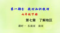 湘教版中考总复习10第7章了解地区课时1东南亚南亚基础知识梳理课件