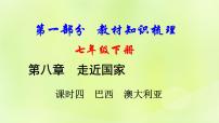 湘教版中考总复习16第8章走近国家课时4巴西澳大利亚基础知识梳理课件