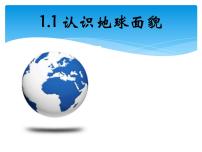 晋教版七年级上册1.1认识地球面貌课前预习课件ppt