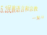 初中地理晋教版七年级上册5.2民族、语言和宗教示范课课件ppt
