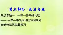 湘教版中考总复习29热点专题1一带一路高峰论坛课件