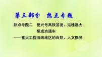 湘教版中考总复习30热点专题2复兴号高铁首发港珠澳大桥成功通车课件