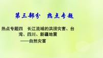 湘教版中考总复习31热点专题4长江流域的洪涝灾害台湾四川新疆地震-自然灾害课件