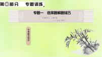 人教版中考地理总复习第2部分专题训练专题1选择题解题技巧课件