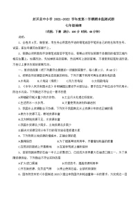 广东省肇庆市封开县2021-2022学年七年级下学期期末监测地理试题（Word版含答案）