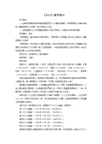初中人教版 (新课标)第一章 从世界看中国第二节 人口教学设计