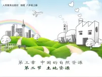人教版 (新课标)八年级上册第二节 土地资源教案配套课件ppt