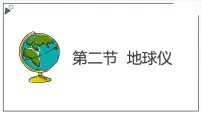 初中地理粤教版七年级上册第二节 地球仪优秀课件ppt