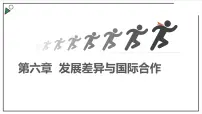 地理七年级上册第六章 发展差异与国际合作优质课件ppt
