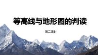 初中地理粤教版七年级上册第二章 学用地图第三节 等高线与地形图的判读优质课ppt课件
