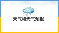 地理第一节 天气和天气预报一等奖ppt课件