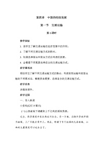 地理八年级上册第四章 中国的经济发展综合与测试教案设计