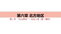 初中地理人教版 (新课标)八年级下册第二节 “白山黑水”——东北三省授课ppt课件