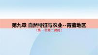 初中地理人教版 (新课标)八年级下册第一节 自然特征与农业授课课件ppt