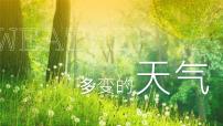 人教版 (新课标)第一节 多变的天气一等奖ppt课件