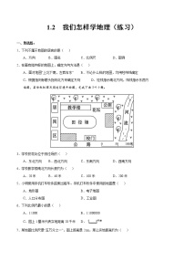 地理七年级上册第二节 我们怎样学地理优秀同步达标检测题