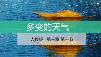 初中地理第一节 多变的天气精品课件ppt