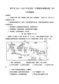 陕西省汉中市镇巴县2021-2022学年七年级下学期期末检测地理试题(word版含答案)