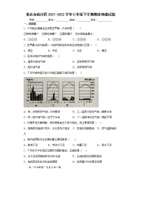 重庆市南川区2021-2022学年七年级下学期期末地理试题(word版含答案)