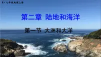 初中地理人教版 (新课标)七年级上册第二章 陆地和海洋第一节 大洲和大洋优质课课件ppt