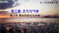 2021学年第三节  降水的变化与分布优质ppt课件