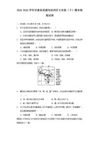 甘肃省武威市凉州区2021-2022学年七年级下学期期末地理试卷(word版含答案)