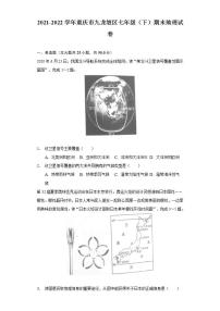 重庆市九龙坡区2021-2022学年七年级下学期期末地理试卷 (word版含答案)