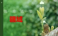 初中地理人教版 (新课标)八年级上册第一节 疆域课文课件ppt