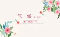 地理第二节 气候图文ppt课件