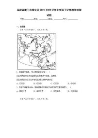 福建省厦门市翔安区2021-2022学年七年级下学期期末地理试题(word版含答案)