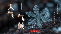 初中地理中图版七年级上册第三节 天气与气候完整版课件ppt