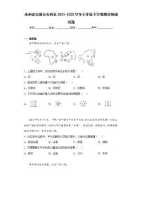 贵州省安顺市关岭县2021-2022学年七年级下学期期末地理试题(word版含答案)