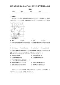 陕西省商洛市镇安县2021_2022学年七年级下学期期末地理试题(word版含答案)