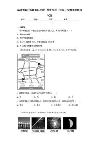 福建省莆田市城厢区2021-2022学年七年级上学期期末地理试题(word版含答案)