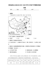 河南省周口市商水县2021-2022学年七年级下学期期末地理试题(word版含答案)