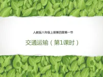 人教版 (新课标)第一节 交通运输教课课件ppt